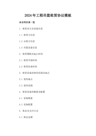 2024年工程吊篮租赁协议模板
