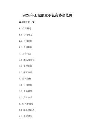 2024年工程独立承包商协议范例
