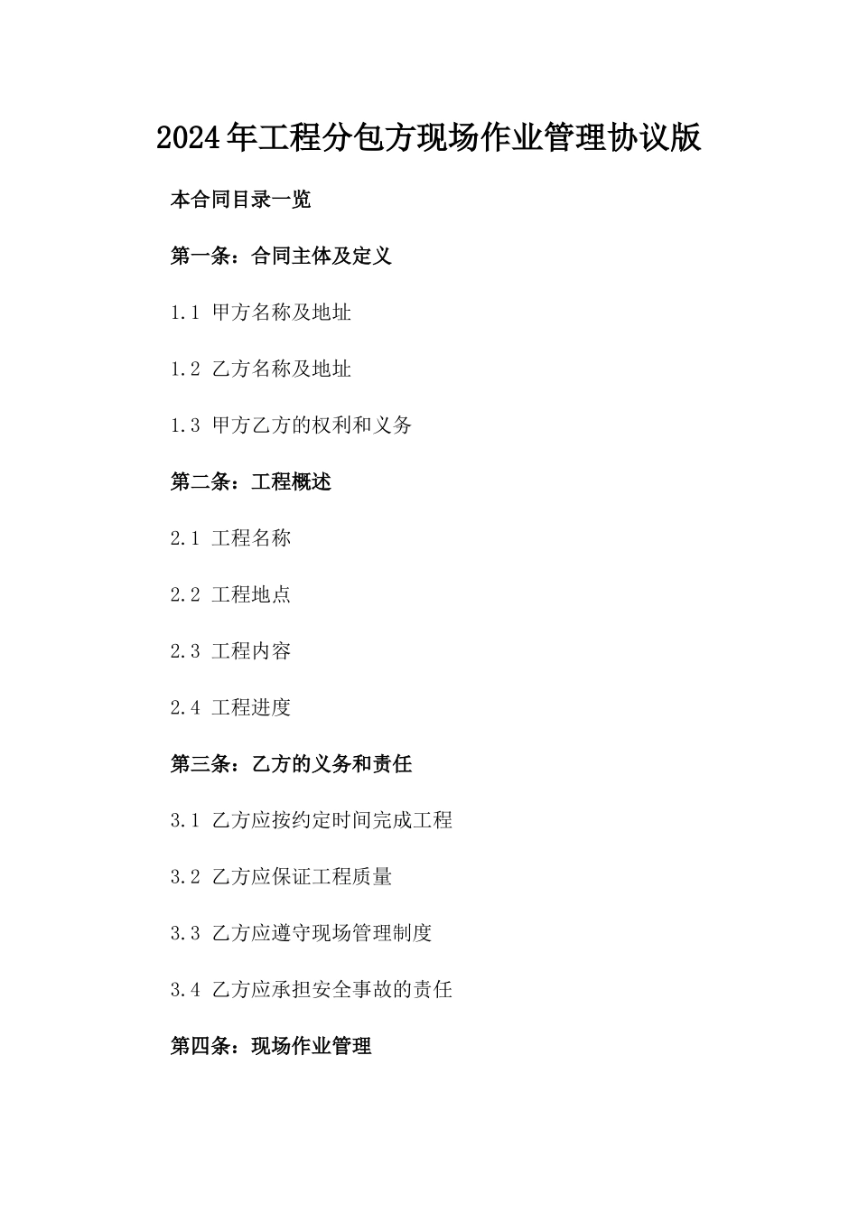 2024年工程分包方现场作业管理协议版_第2页
