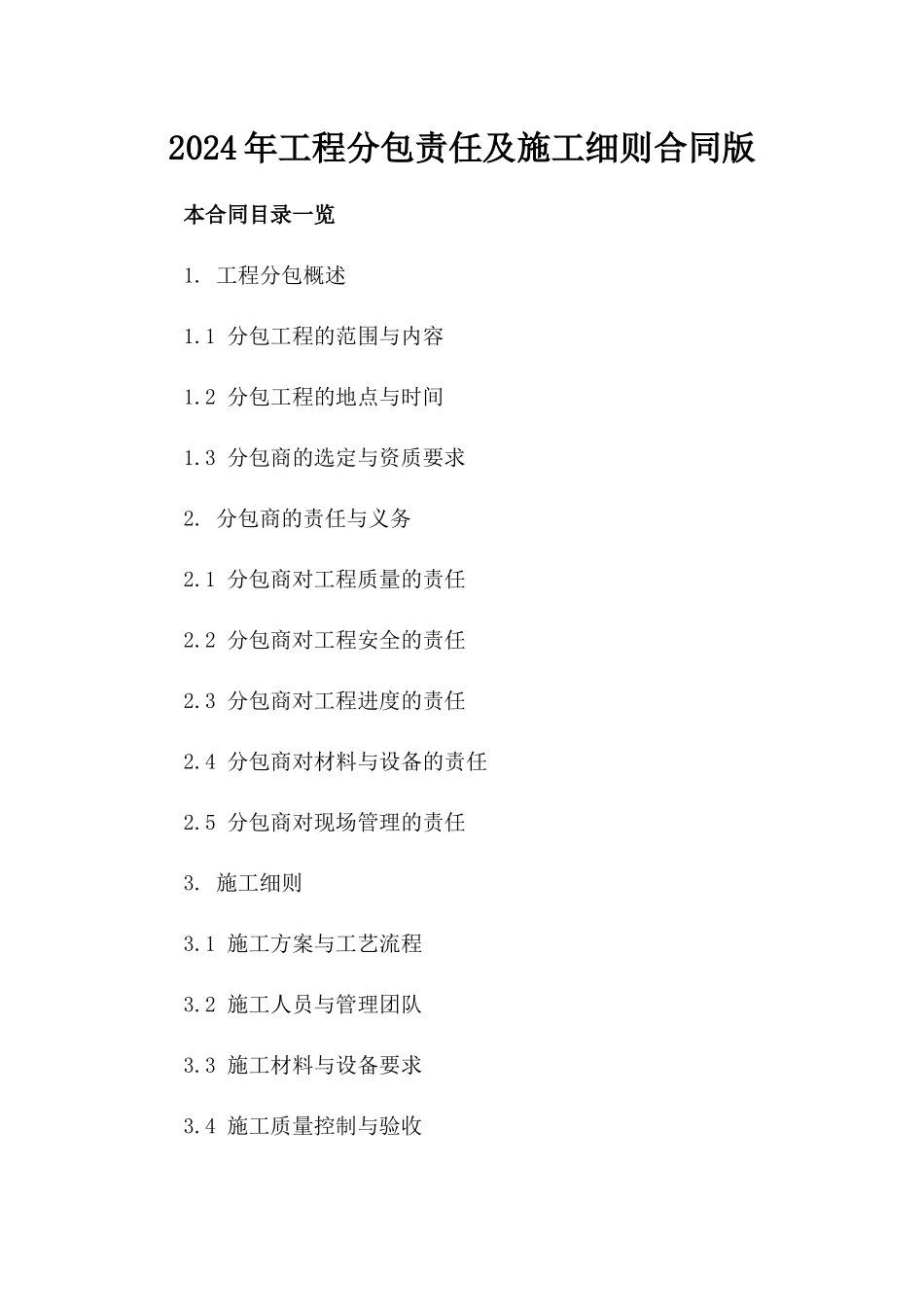 2024年工程分包责任及施工细则合同版_第2页