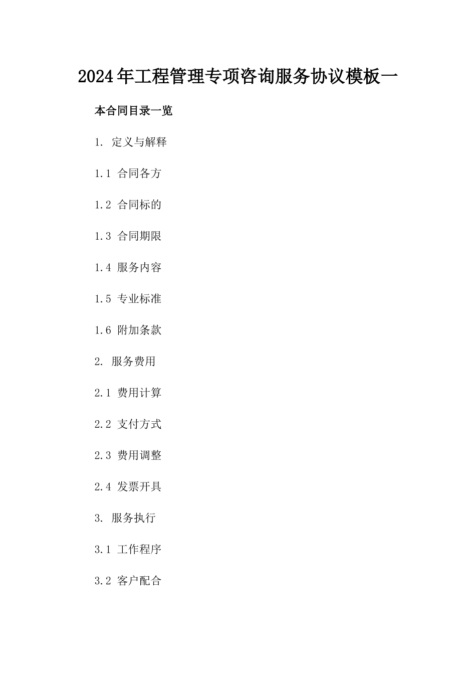 2024年工程管理专项咨询服务协议模板一_第2页