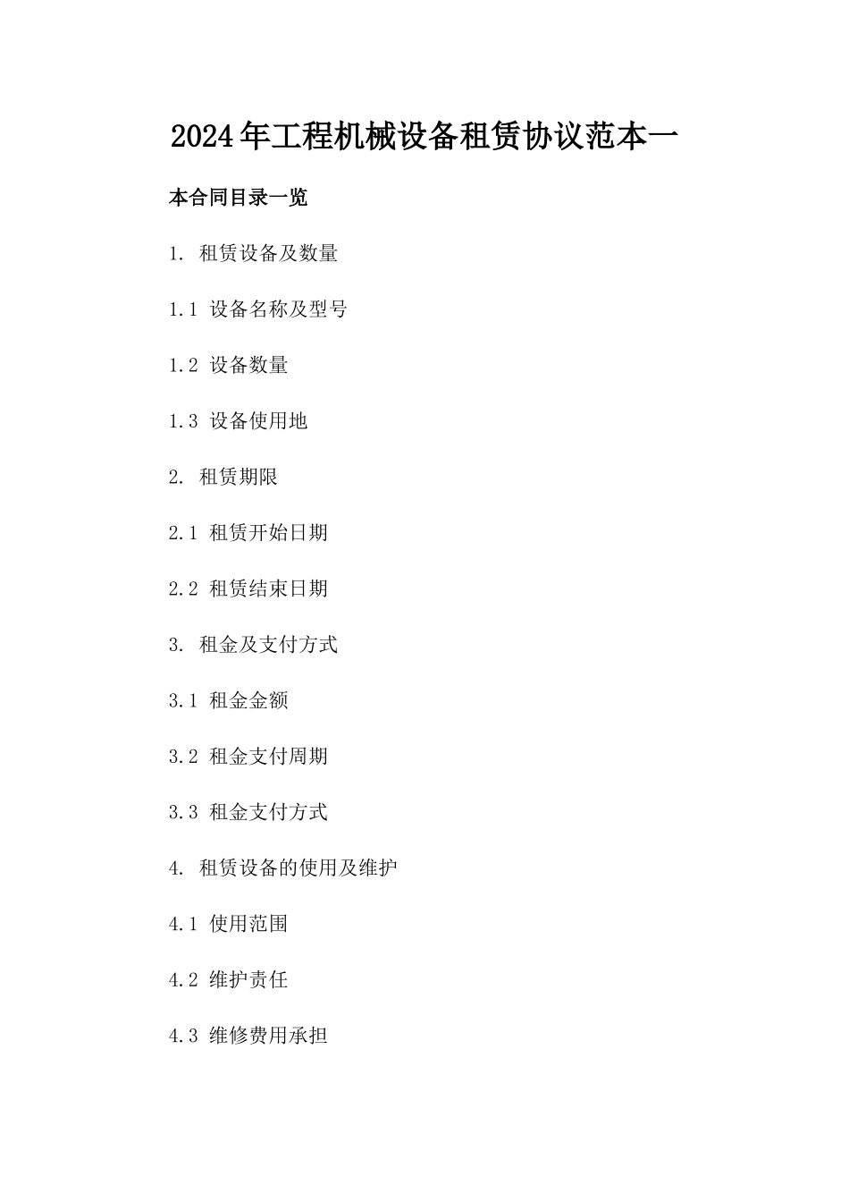 2024年工程机械设备租赁协议范本一_第2页