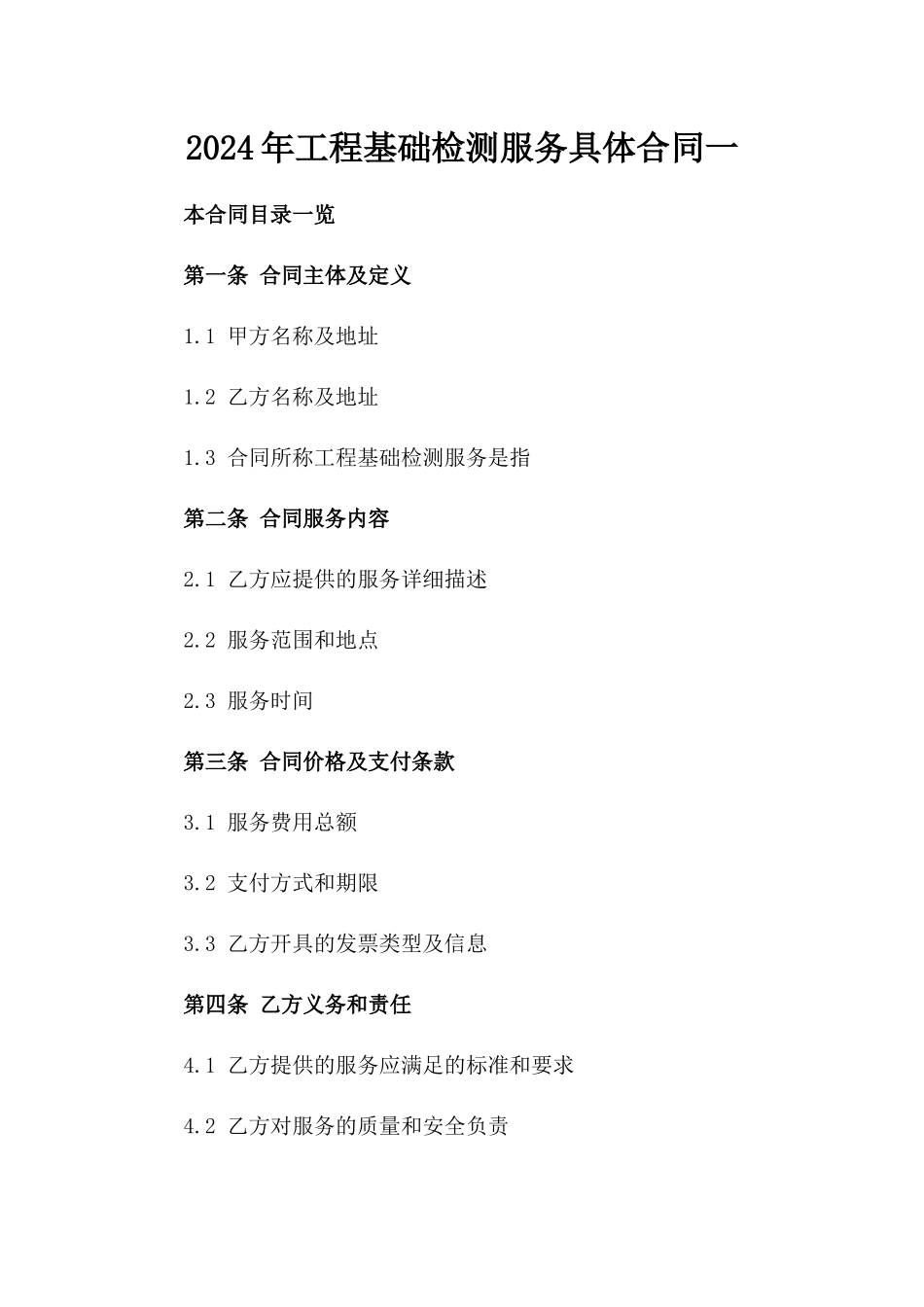 2024年工程基础检测服务具体合同一_第2页