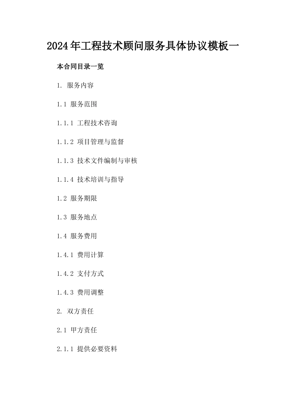 2024年工程技术顾问服务具体协议模板一_第2页