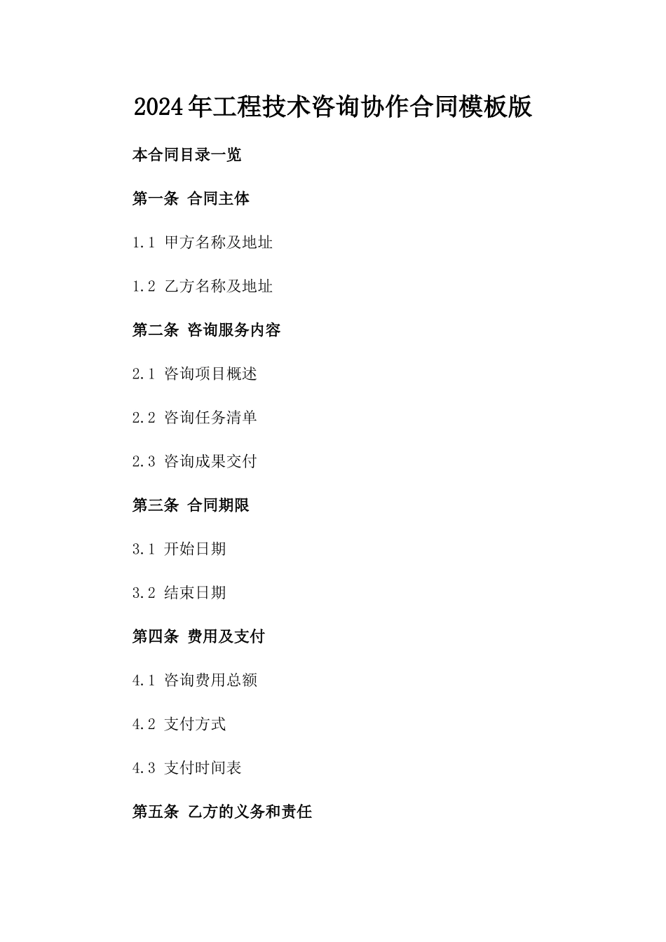 2024年工程技术咨询协作合同模板版_第2页