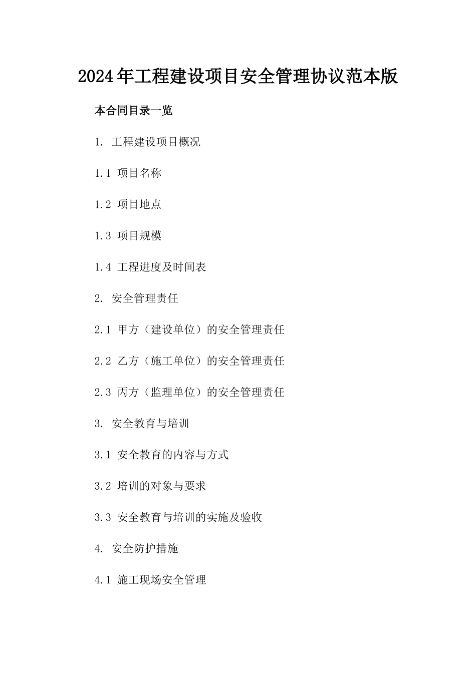 2024年工程建设项目安全管理协议范本版_第2页