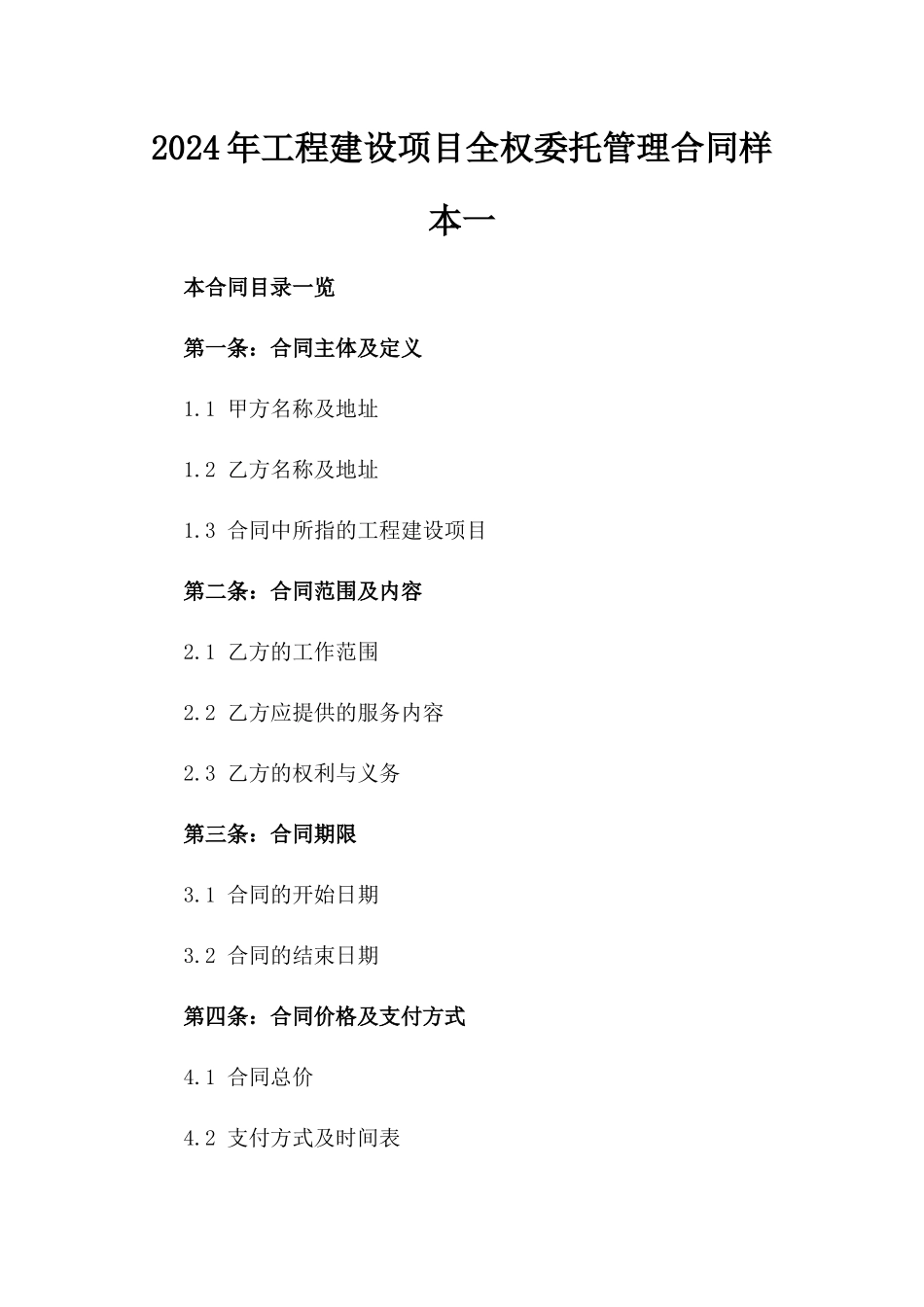 2024年工程建设项目全权委托管理合同样本一_第2页