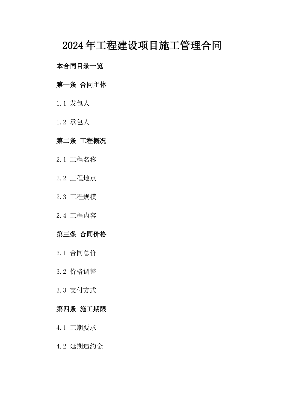 2024年工程建设项目施工管理合同_第1页