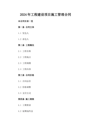 2024年工程建设项目施工管理合同