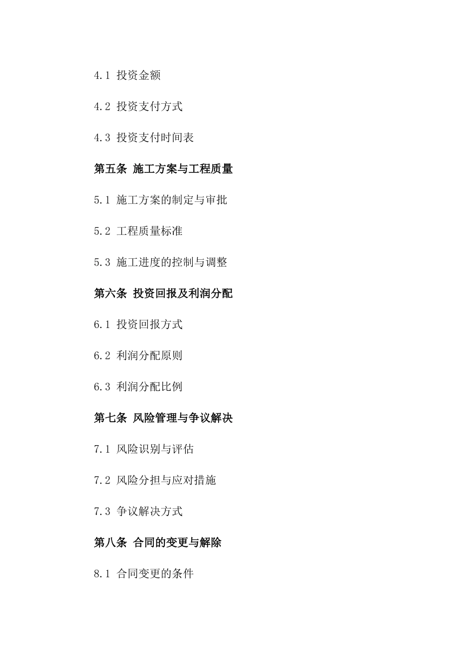 2024年工程建设项目施工投资合作细则协议一_第3页