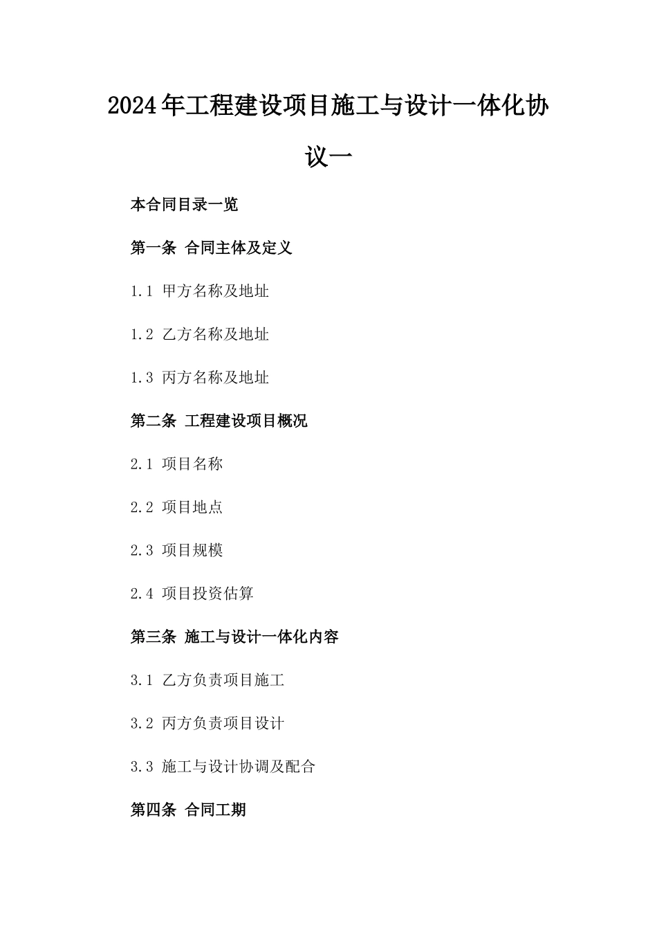 2024年工程建设项目施工与设计一体化协议一_第2页