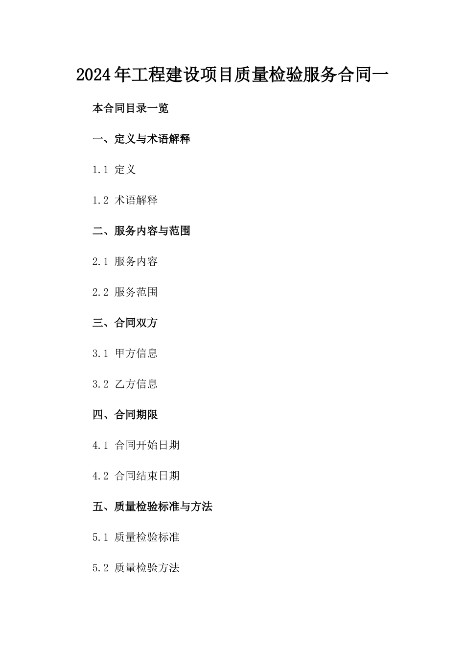 2024年工程建设项目质量检验服务合同一_第2页