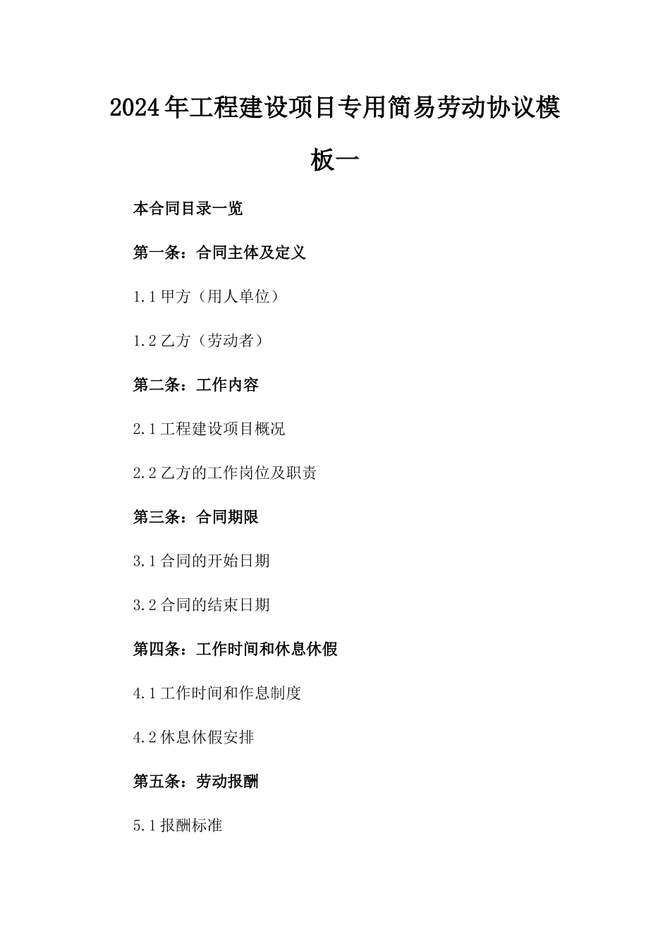 2024年工程建设项目专用简易劳动协议模板一_第2页