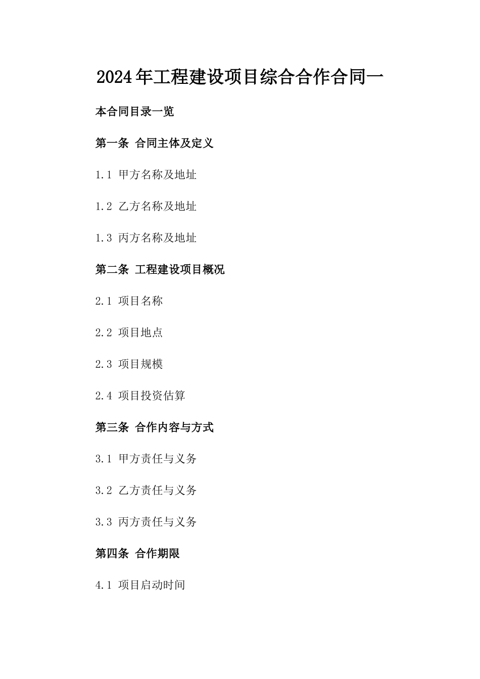 2024年工程建设项目综合合作合同一_第2页
