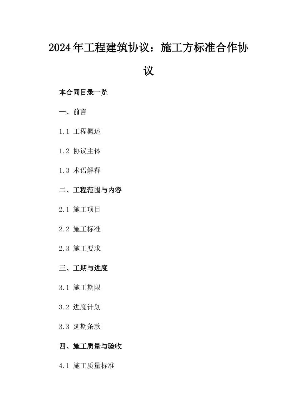 2024年工程建筑协议：施工方标准合作协议_第1页