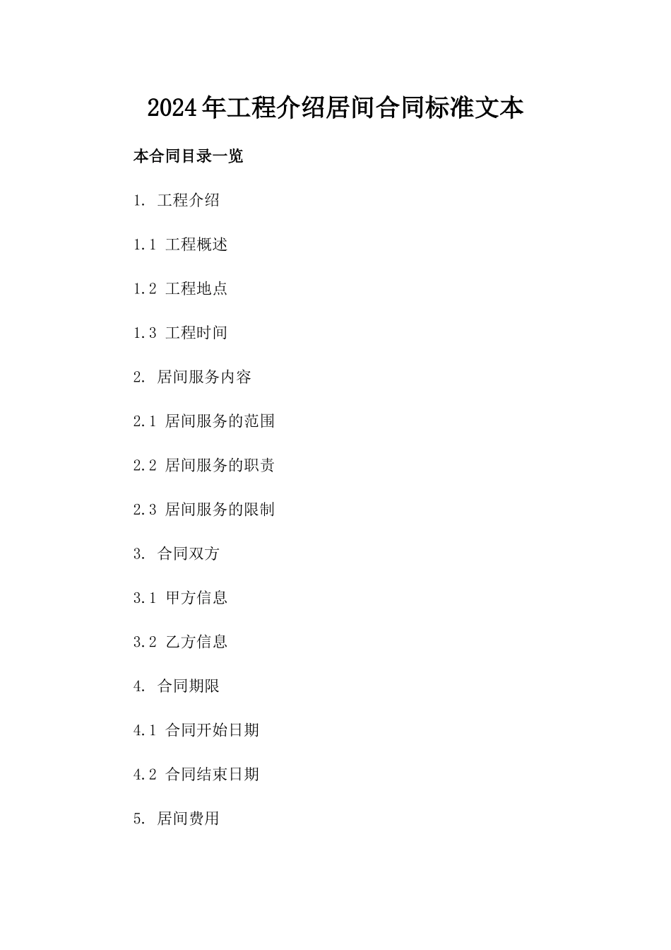 2024年工程介绍居间合同标准文本_第1页