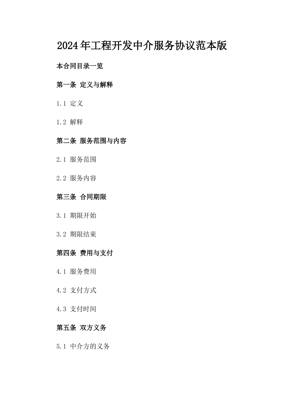 2024年工程开发中介服务协议范本版_第2页