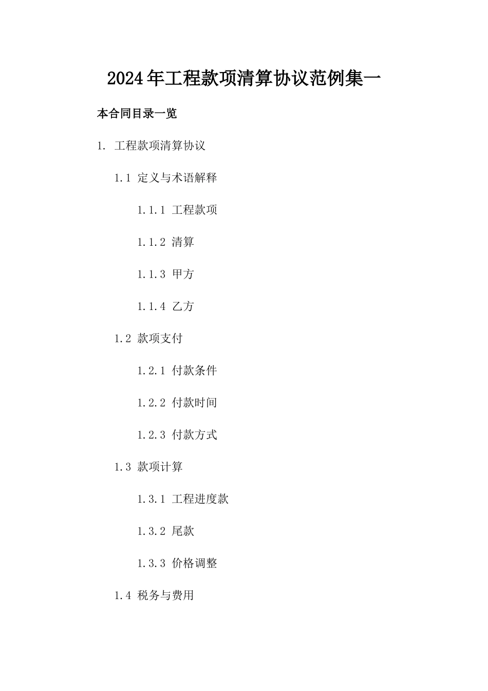 2024年工程款项清算协议范例集一_第2页