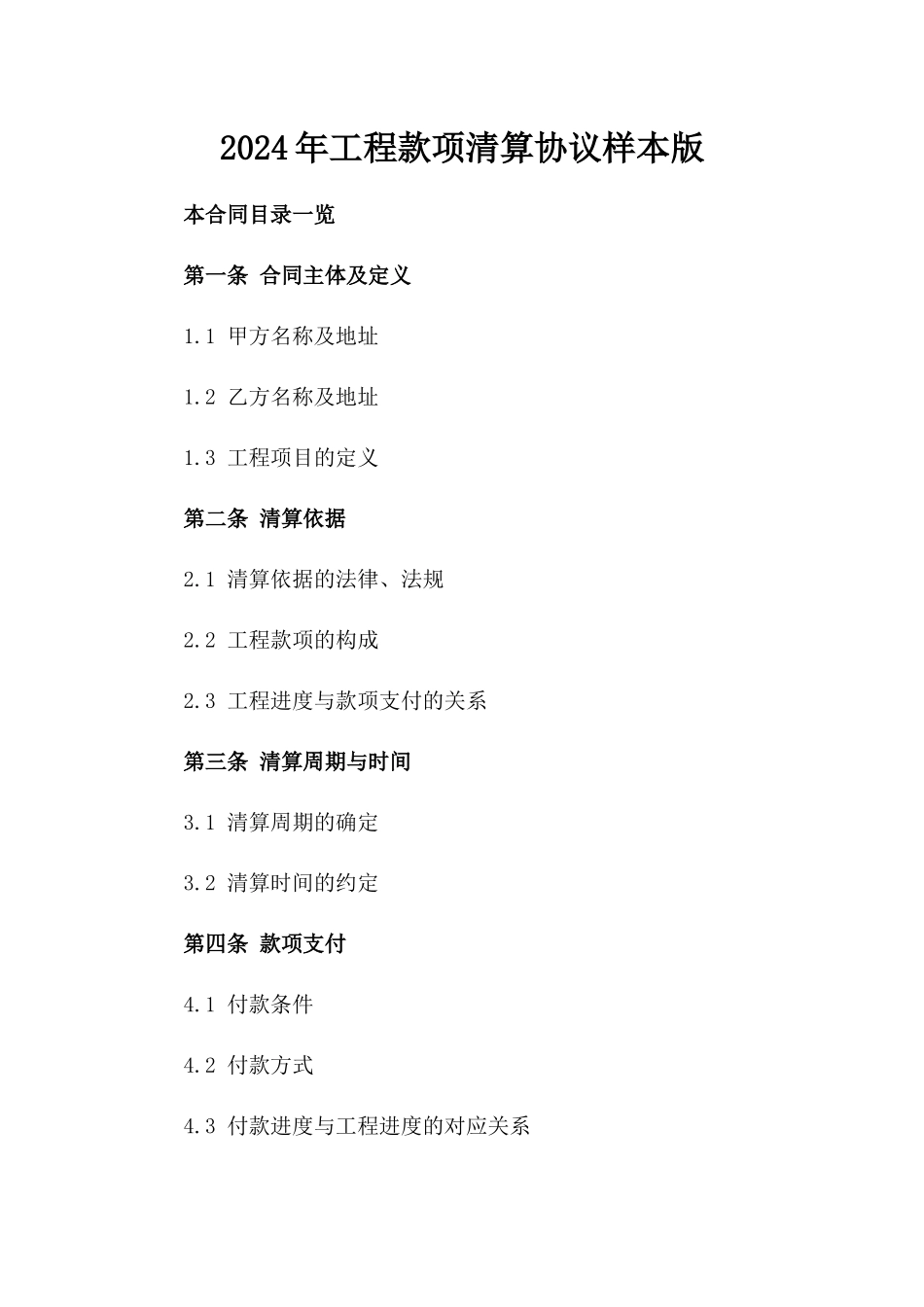 2024年工程款项清算协议样本版_第2页