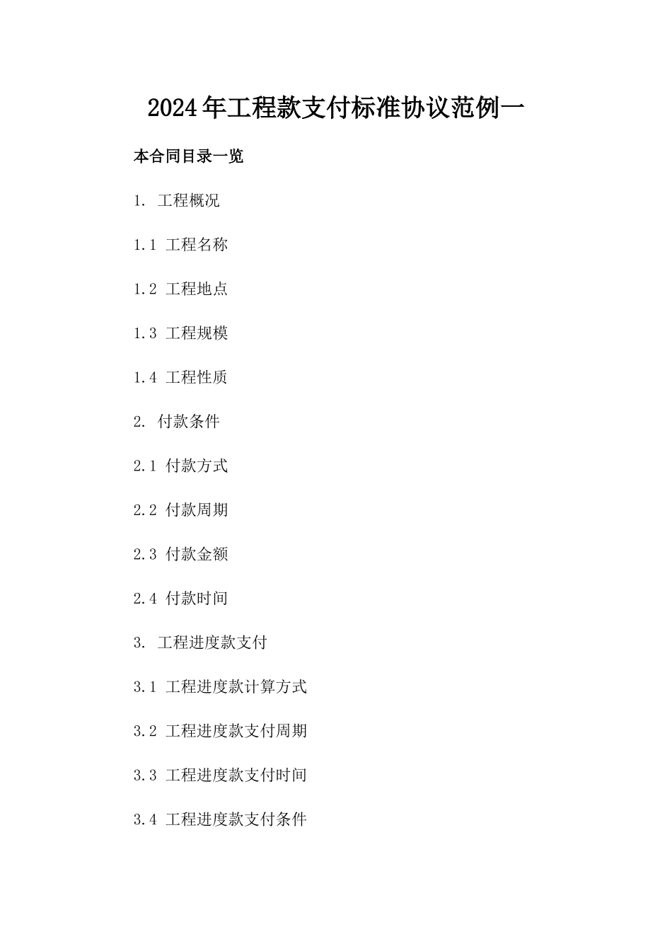 2024年工程款支付标准协议范例一_第2页