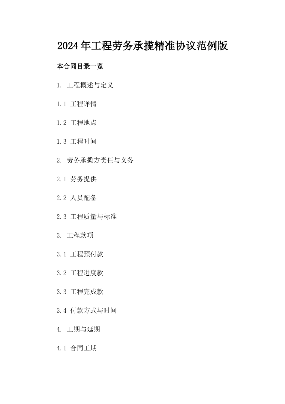 2024年工程劳务承揽精准协议范例版_第2页