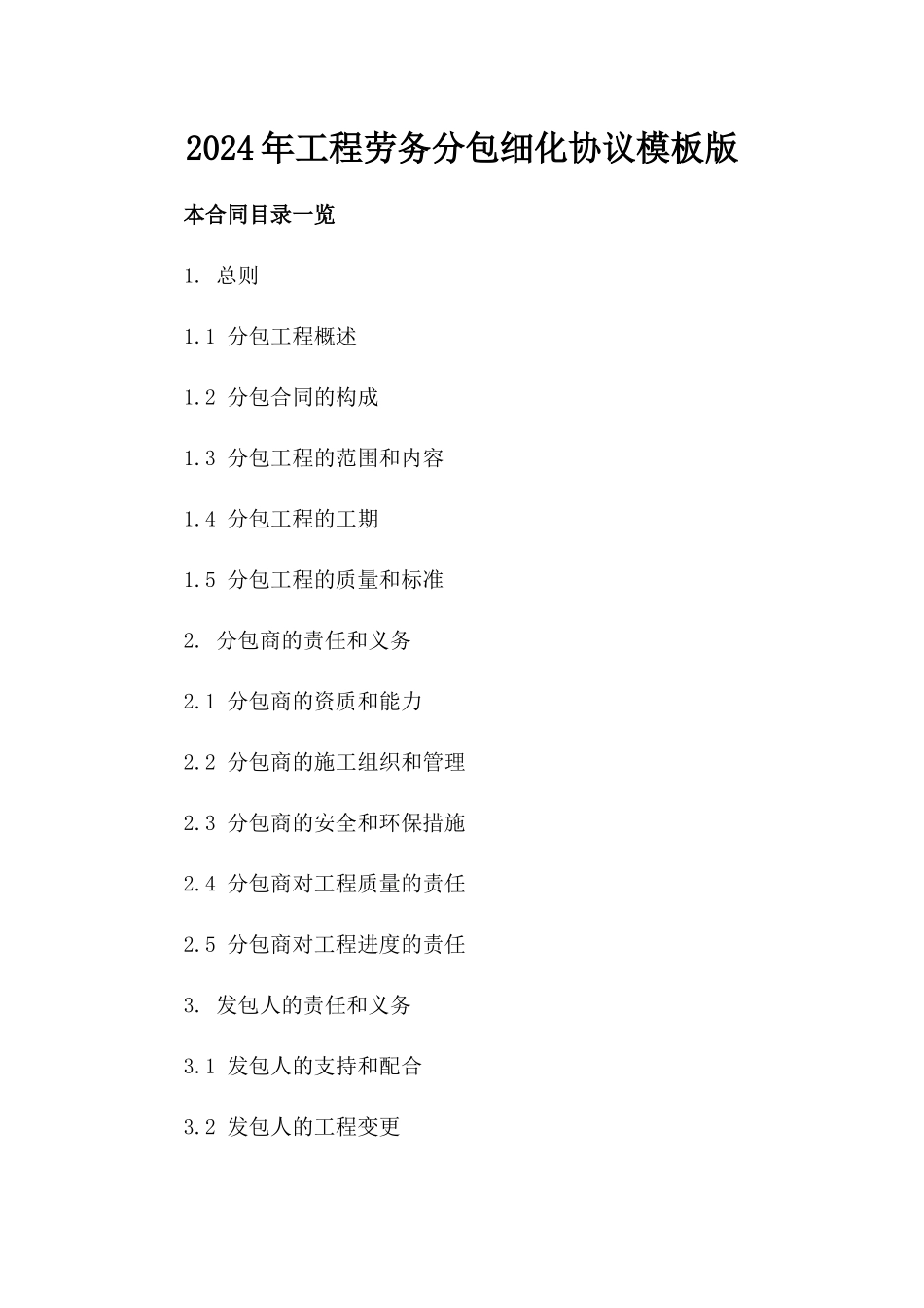 2024年工程劳务分包细化协议模板版_第2页