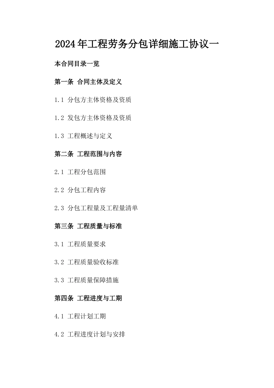 2024年工程劳务分包详细施工协议一_第2页