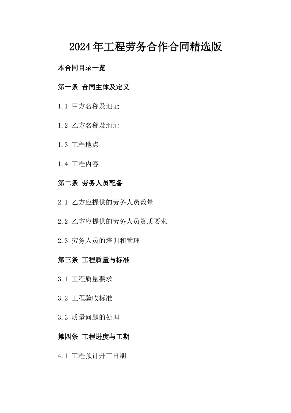 2024年工程劳务合作合同精选版_第1页