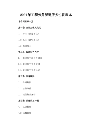 2024年工程劳务派遣服务协议范本