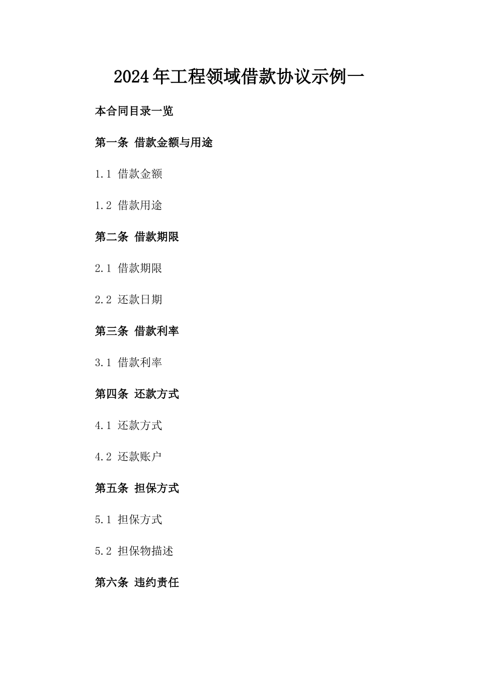 2024年工程领域借款协议示例一_第2页