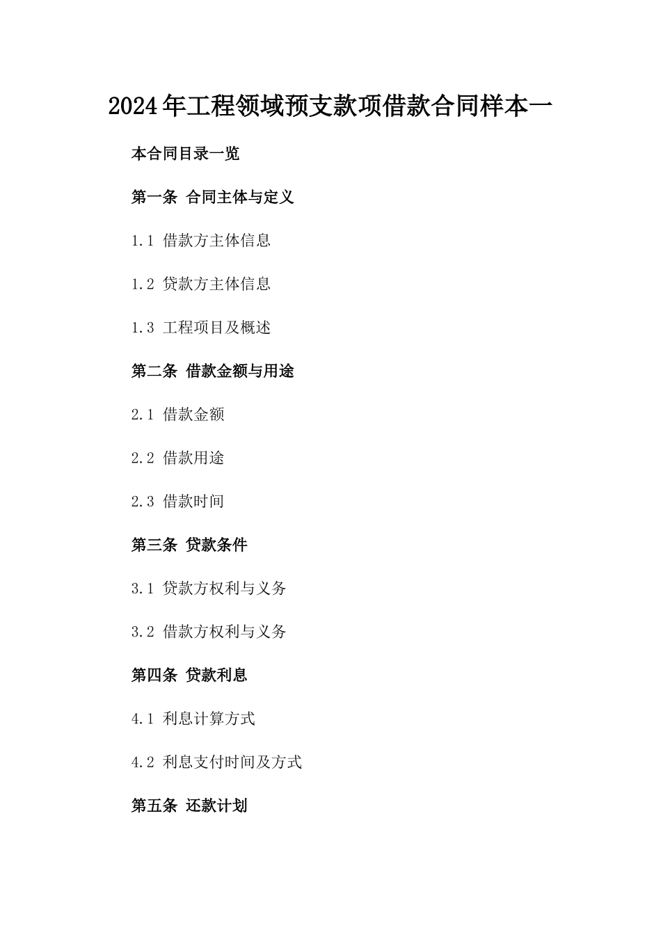 2024年工程领域预支款项借款合同样本一_第2页