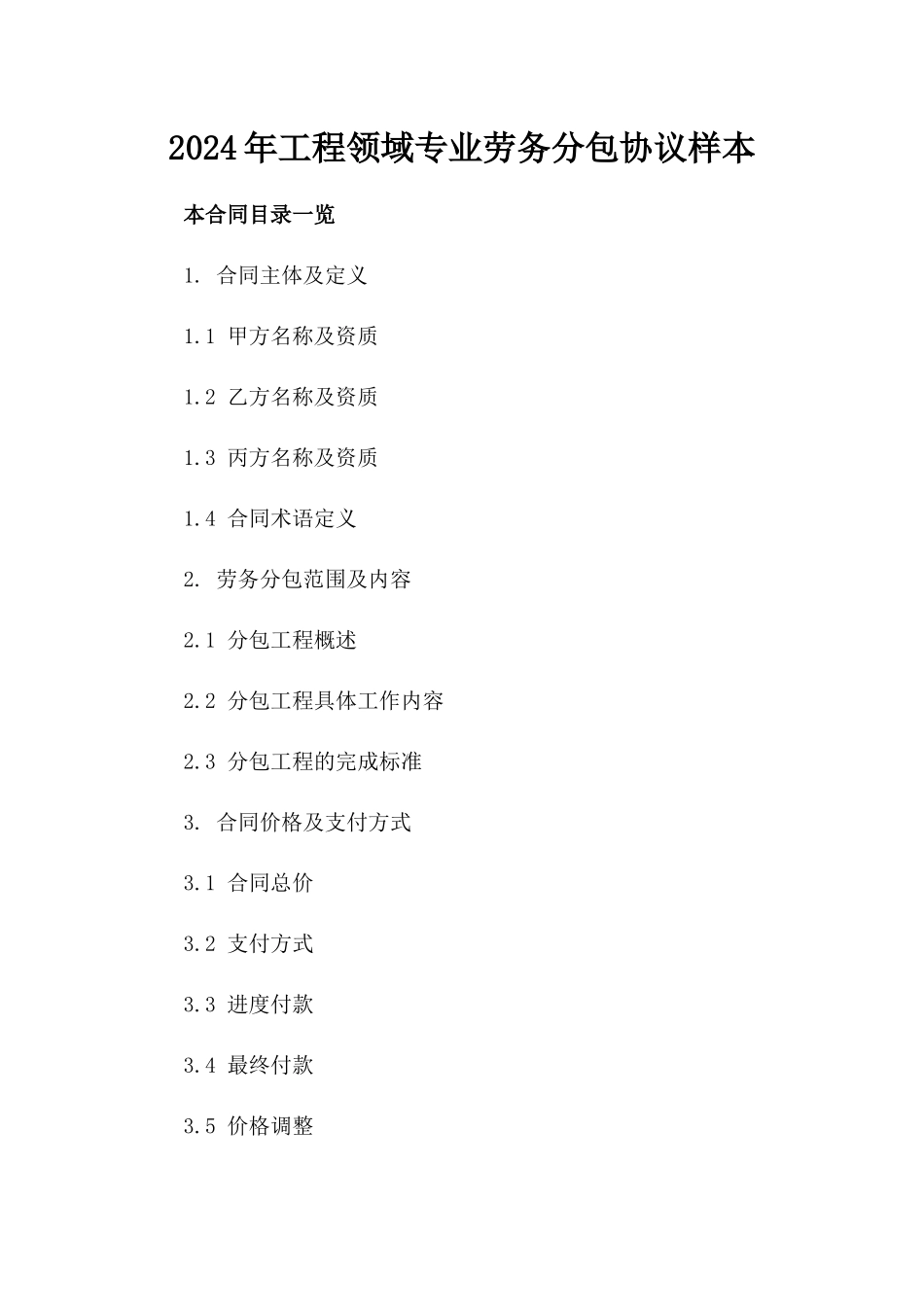 2024年工程领域专业劳务分包协议样本_第1页