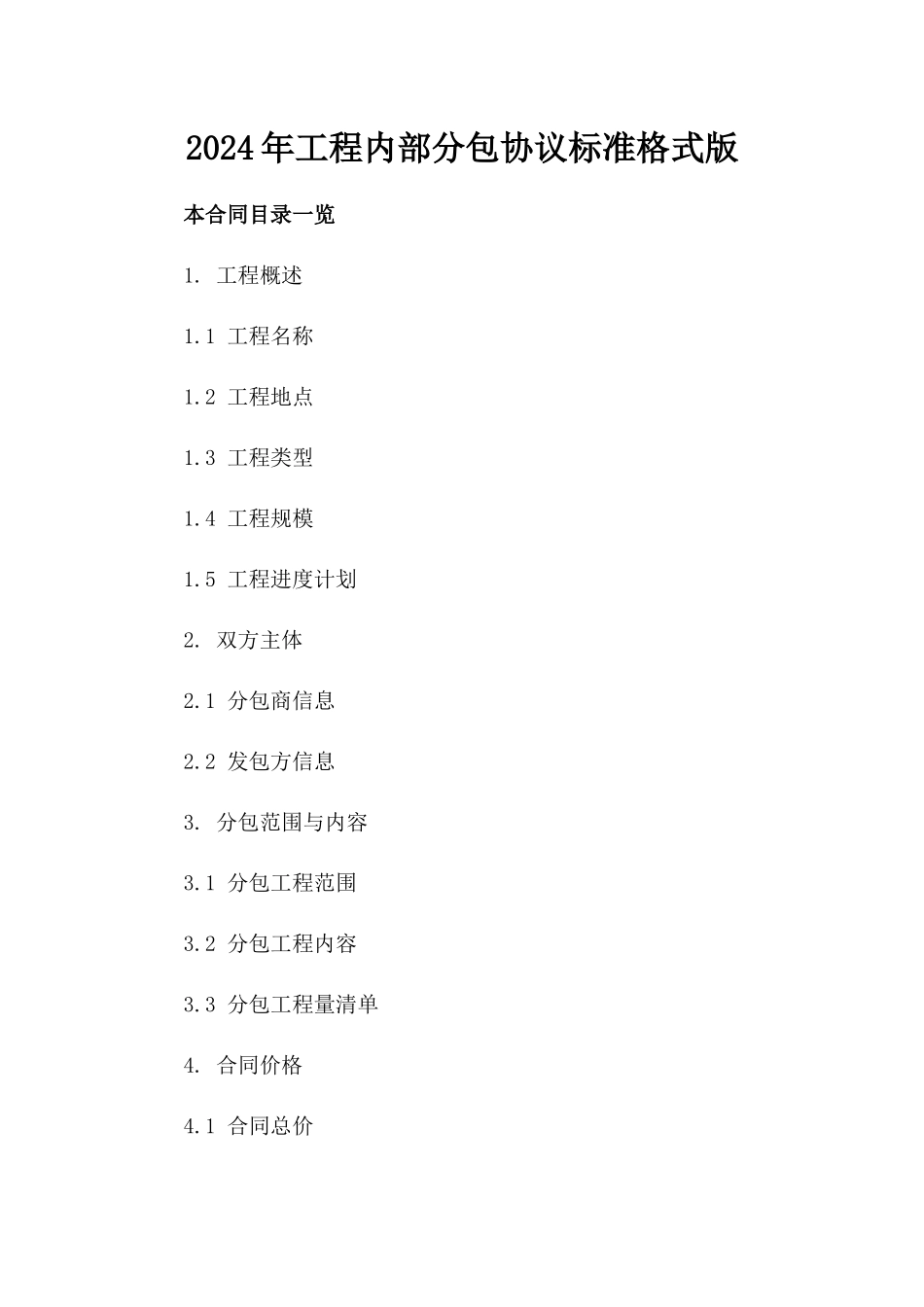 2024年工程内部分包协议标准格式版_第2页