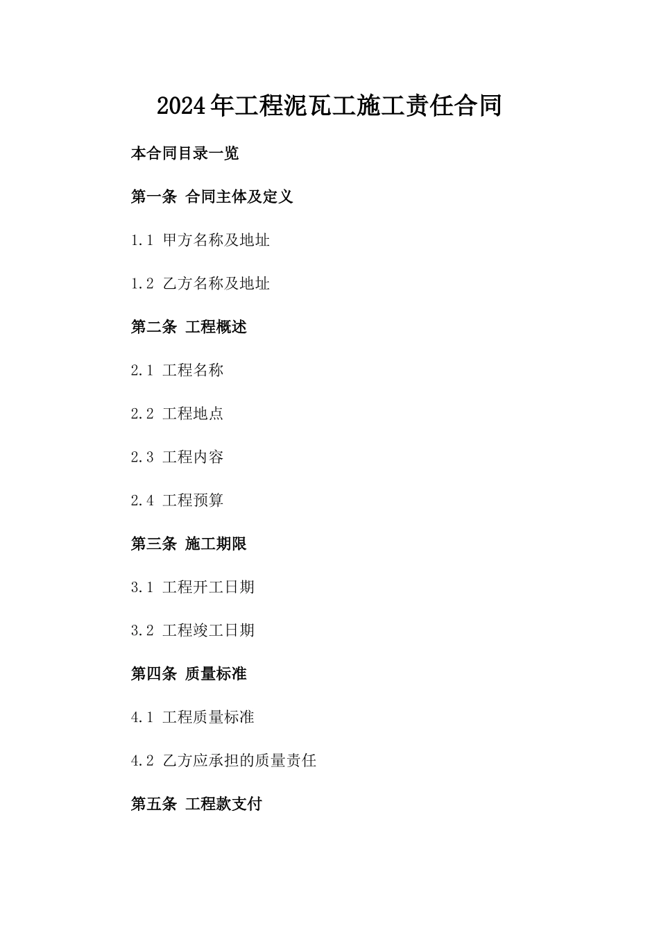 2024年工程泥瓦工施工责任合同_第1页