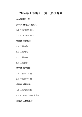 2024年工程泥瓦工施工责任合同