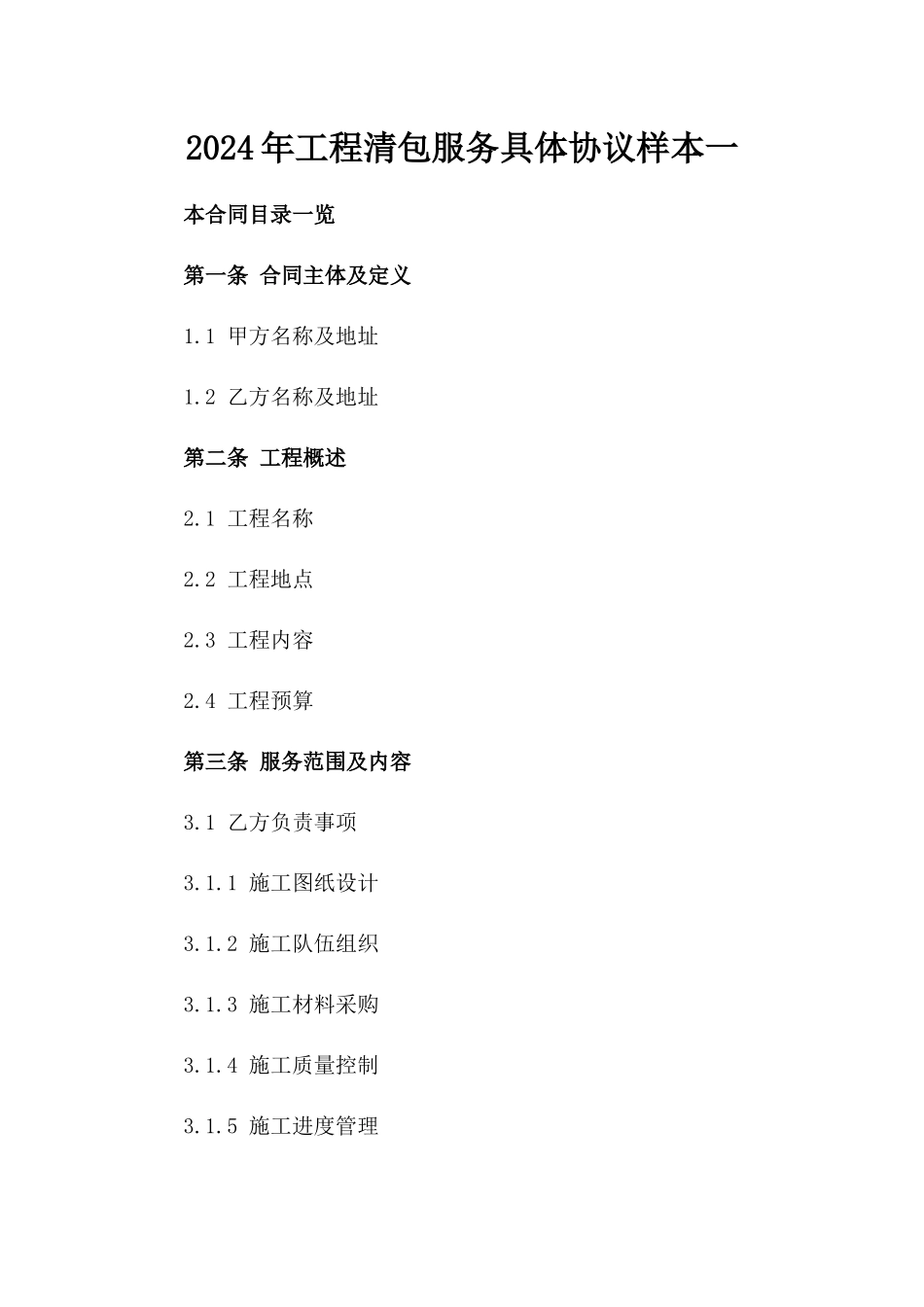 2024年工程清包服务具体协议样本一_第2页