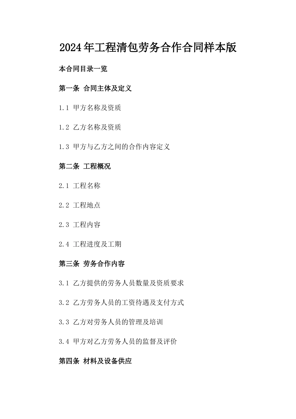 2024年工程清包劳务合作合同样本版_第2页