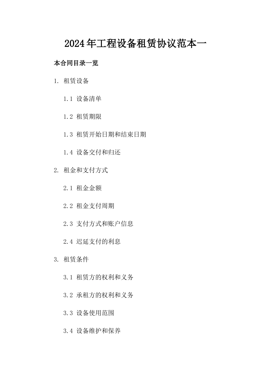 2024年工程设备租赁协议范本一_第2页