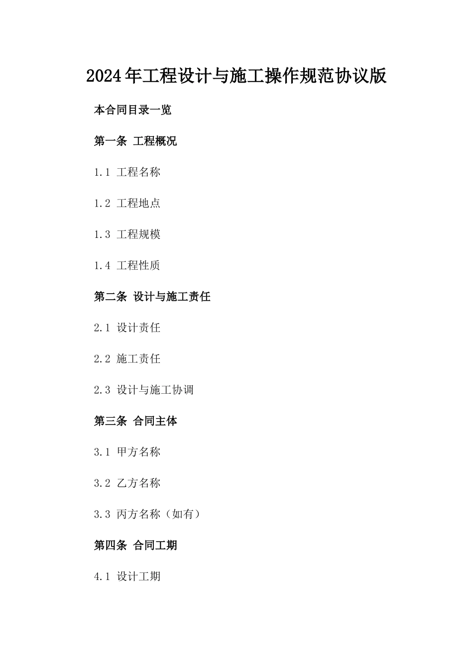 2024年工程设计与施工操作规范协议版_第2页