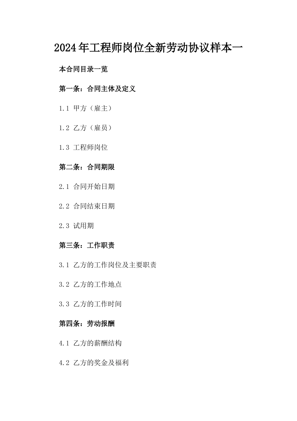 2024年工程师岗位全新劳动协议样本一_第2页