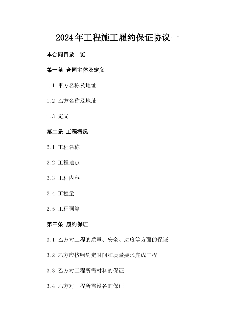 2024年工程施工履约保证协议一_第2页