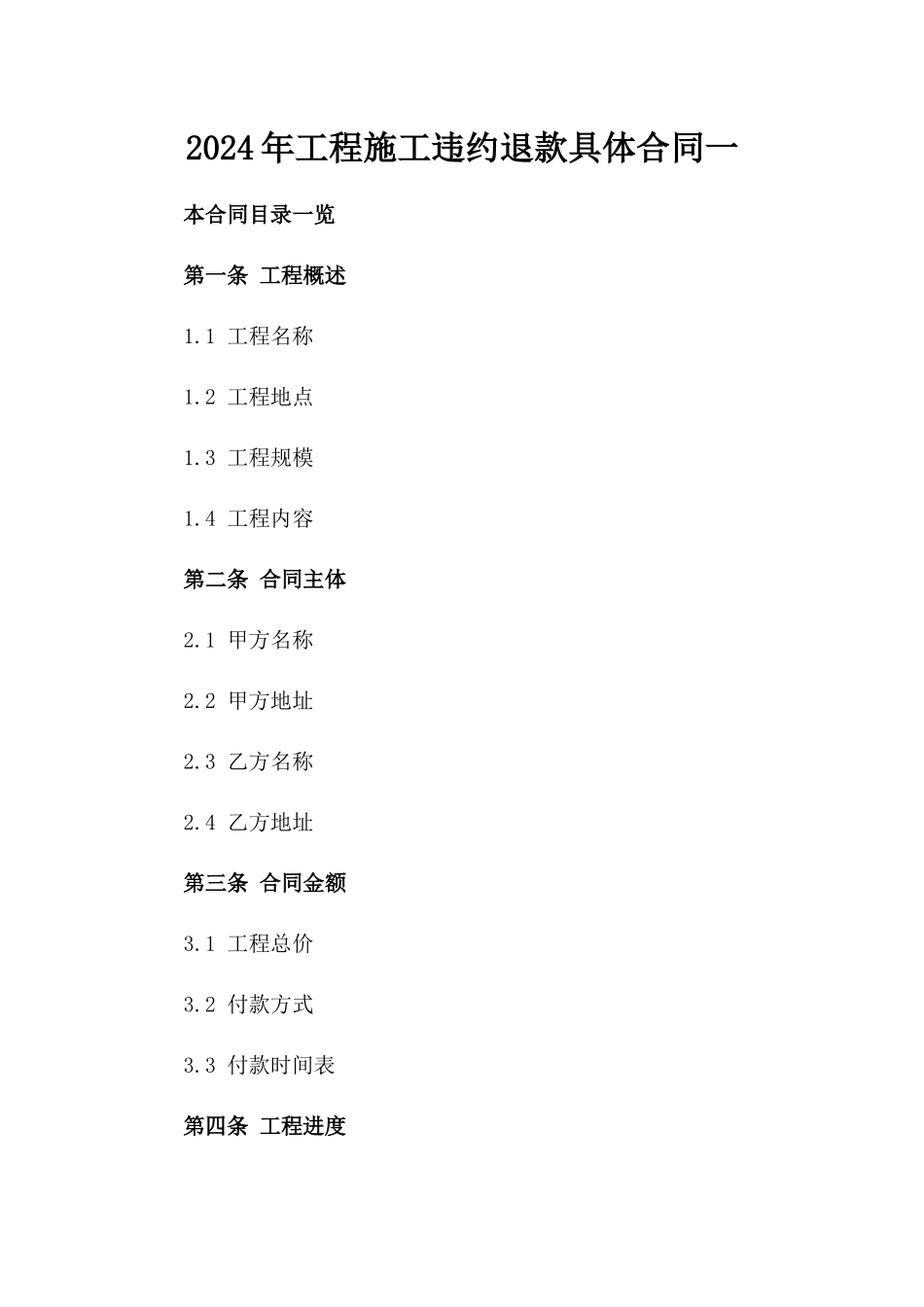 2024年工程施工违约退款具体合同一_第2页