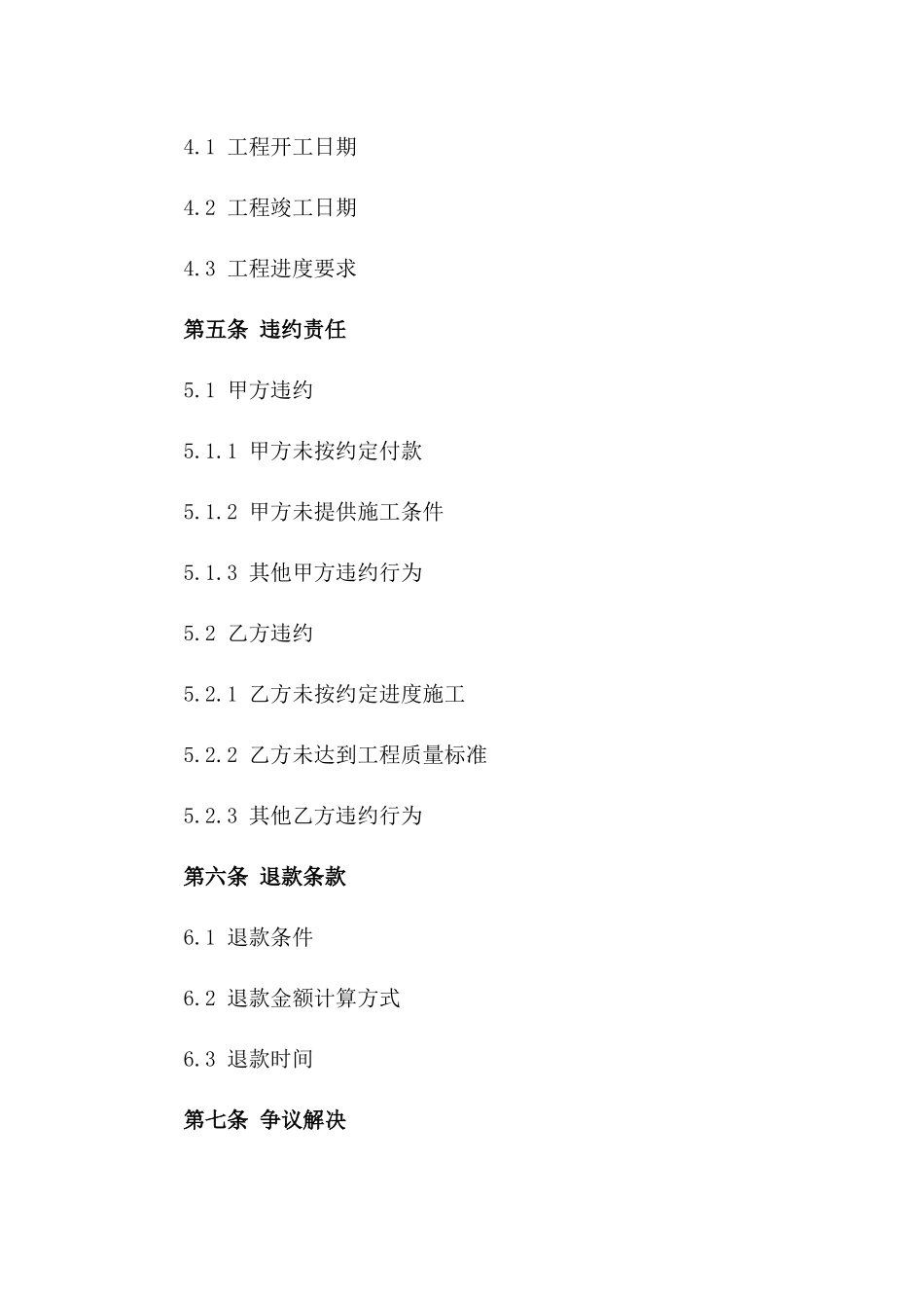 2024年工程施工违约退款具体合同一_第3页