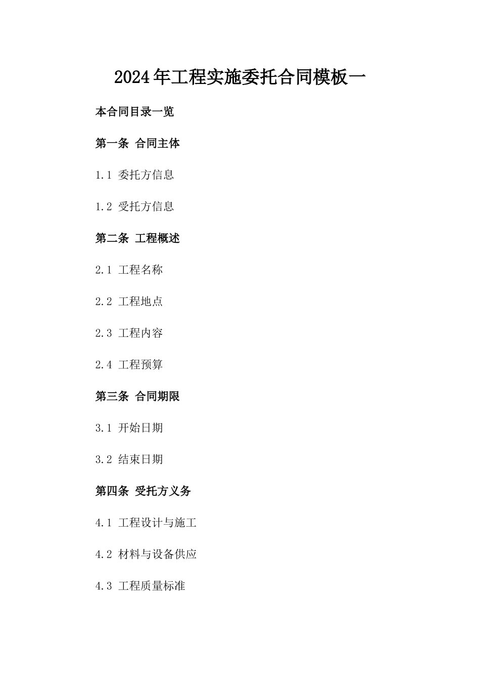 2024年工程实施委托合同模板一_第2页
