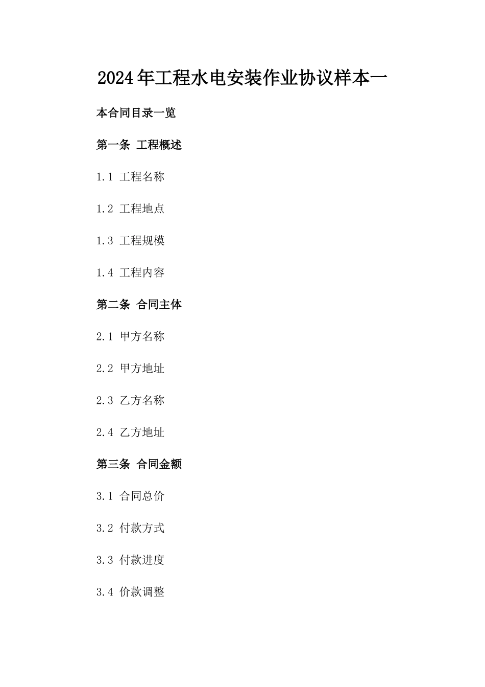 2024年工程水电安装作业协议样本一_第2页