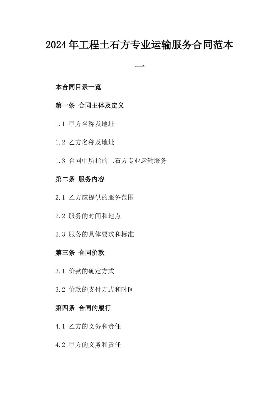 2024年工程土石方专业运输服务合同范本一_第2页