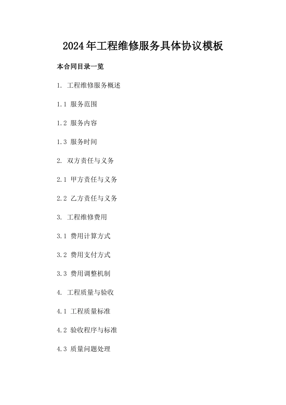 2024年工程维修服务具体协议模板_第1页