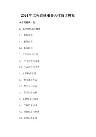 2024年工程维修服务具体协议模板
