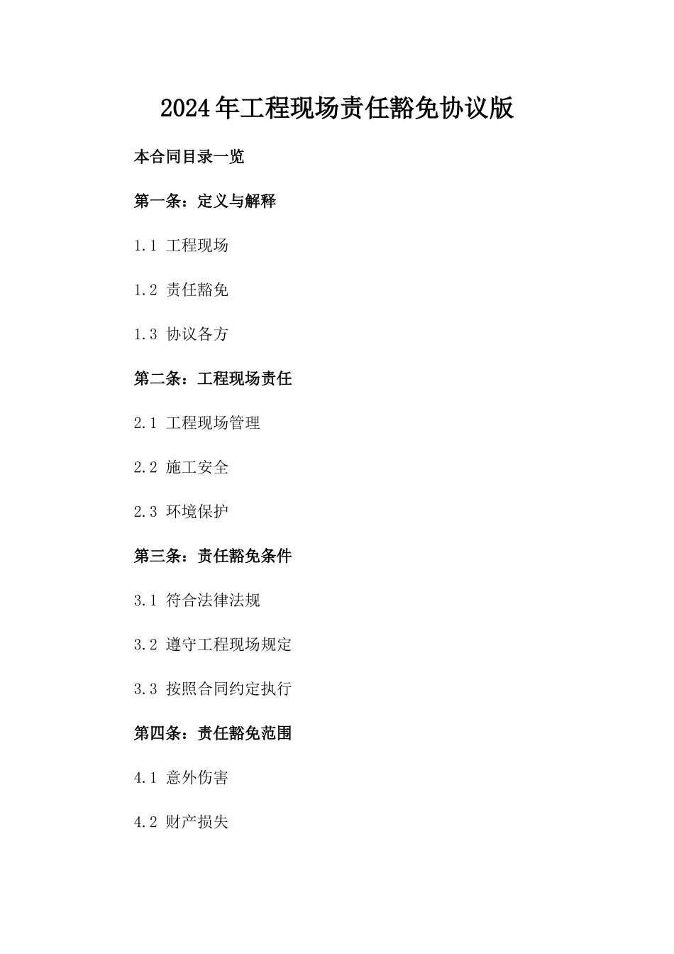 2024年工程现场责任豁免协议版_第2页