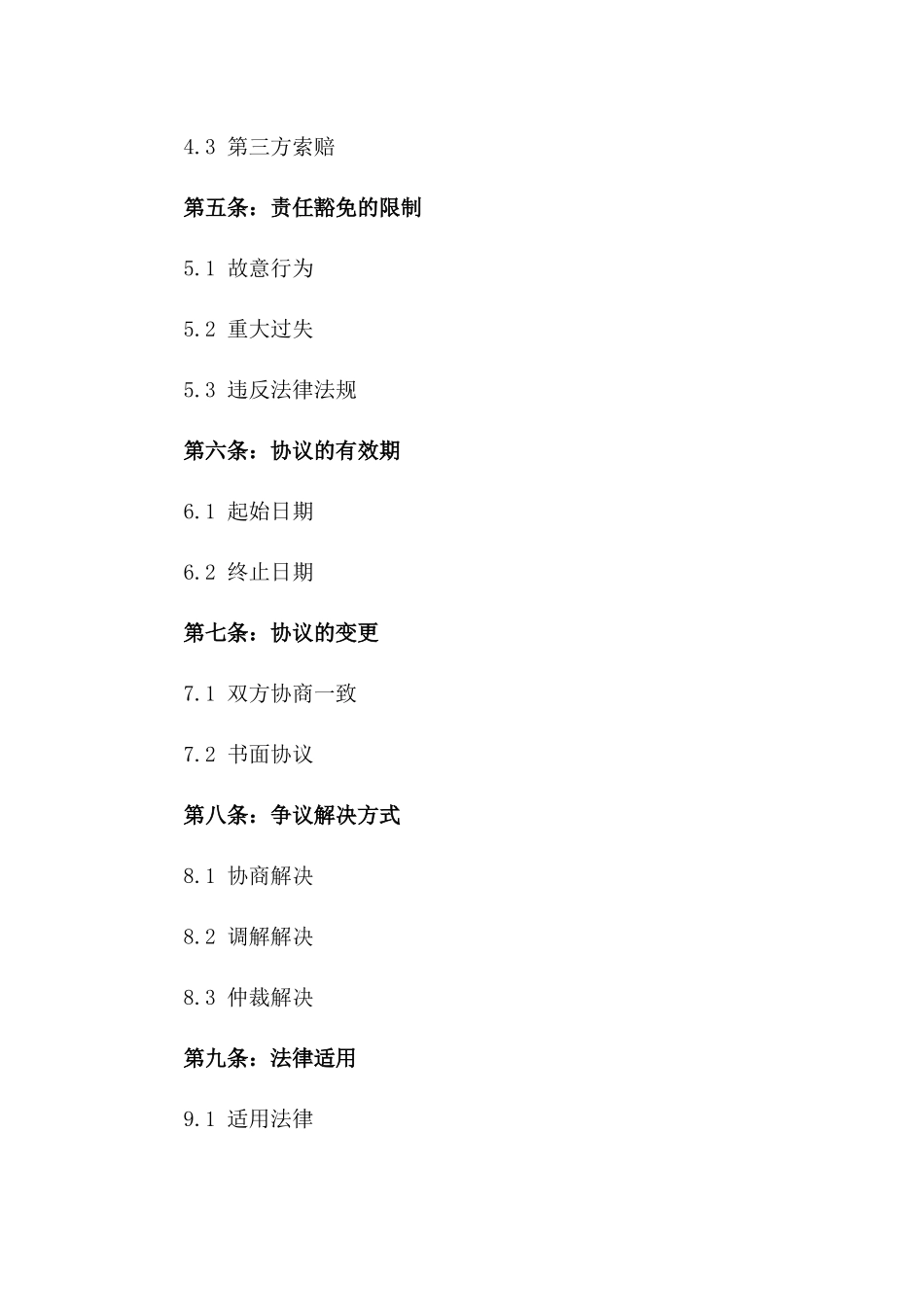 2024年工程现场责任豁免协议版_第3页